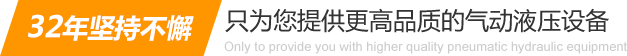32年堅持不懈只為你提供更高品質的氣動液壓設備：氣液增壓缸、氣液增壓機、氣液增壓器..